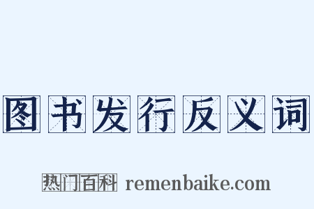 图书发行反义词是什么意思的图片